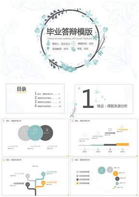 花環畢業答辯模版