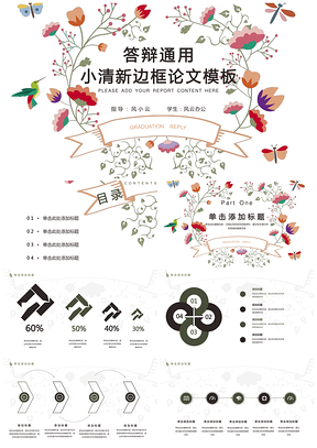 小清新边框论文答辩通用模板