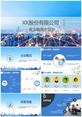蓝色商业融资计划书PPT模板