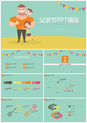 彩色父亲节PPT模板
