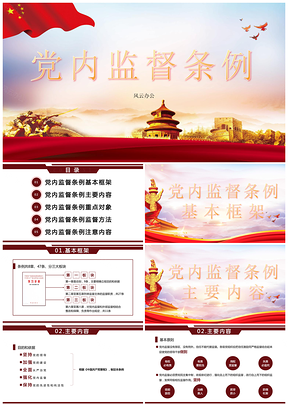 红色全面解读党内监督条例党政党课学习PPT模板