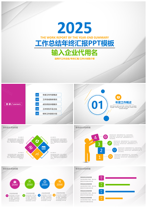 2025彩色简约工作总结年终汇报动态PPT模板