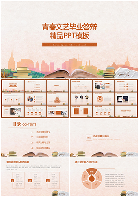 青春文艺毕业答辩精品通用PPT模板