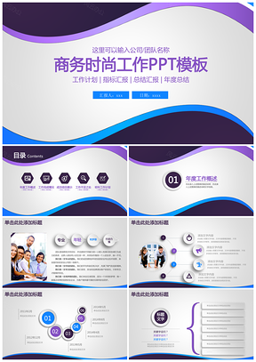 紫色简约时尚商务工作通用动态PPT模板