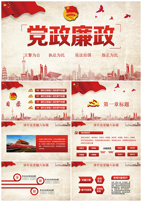 紅色全面從嚴(yán)治黨黨建黨風(fēng)廉政建設(shè)黨課PPT模板