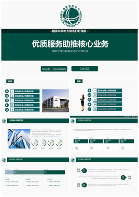 2025綠色大氣簡(jiǎn)潔電力電網(wǎng)行業(yè)工作匯報(bào)PPT模板