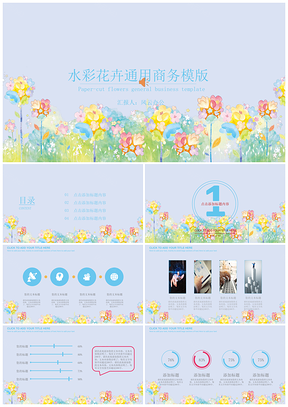 彩色水彩花卉通用商务模板特惠版PPT模板