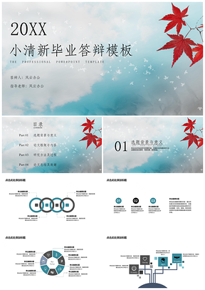 蓝色毕业答辩枫叶飘落PPT模板