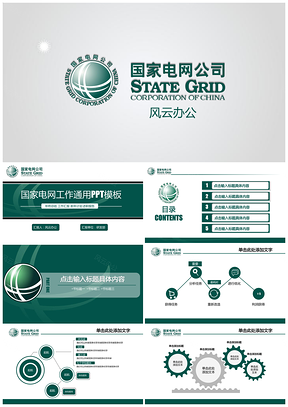 綠色大氣簡潔國家電網(wǎng)電力行業(yè)工作匯報PPT模板