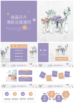 紫色文艺花卉插画淡雅工作总结汇报通用PPT模板