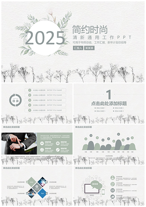 2025白色时尚简约小清新文艺商务通用动态PPT模板