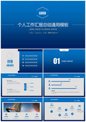藍(lán)色簡潔個(gè)人工作匯報(bào)暨工作計(jì)劃PPT模板
