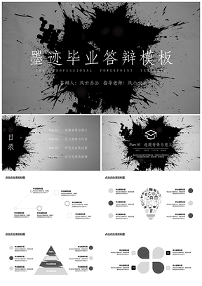 灰色畢業(yè)答辯張揚墨跡PPT模板