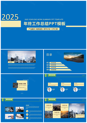 2025蓝色简洁大气工作总结工作汇报PPT模板