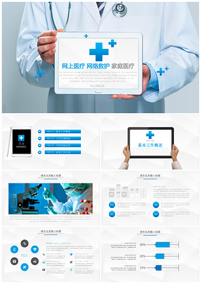 家庭医疗网络医疗医院医生护士医疗系统网络救护PPT模板