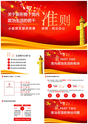 紅色全面解讀新形勢(shì)下黨內(nèi)政治生活的若干準(zhǔn)則黨政黨課學(xué)習(xí)PPT模板