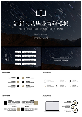 黑色毕业答辩流星雨PPT模板
