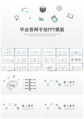 创意可爱手绘毕业答辩PPT模板