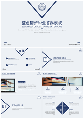 2025答辯必過藍(lán)色清新簡約風(fēng)畢業(yè)答辯PPT模板