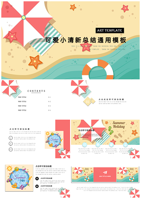 彩色夏天的海边阳光明媚通用PPT模板