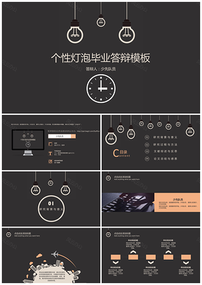 黑色特惠个性灯泡毕业答辩通用PPT模板