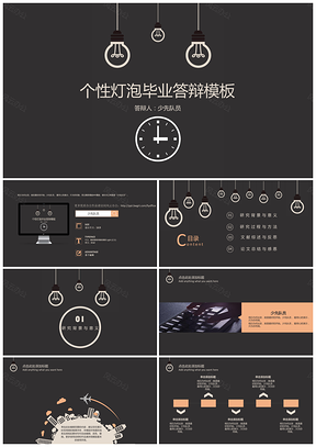 特惠个性灯泡毕业答辩通用PPT模板