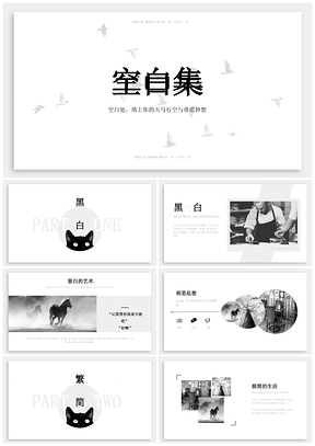 灰色復(fù)古黑白文藝空白集企業(yè)文化PPT模板