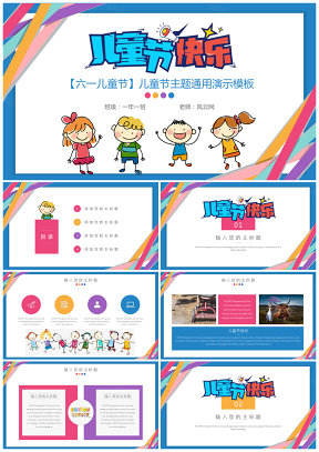 彩色活力六一儿童节主题PPT模板