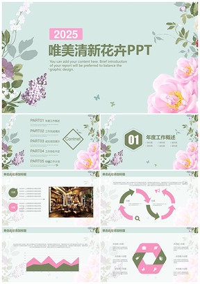 2025粉色唯美清新花卉文藝商務(wù)工作匯報動態(tài)PPT模板