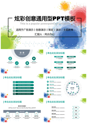 彩色炫彩创意个性年终汇报通用型PPT模板