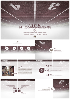 2025灰色奔跑吧简约毕业答辩PPT模板