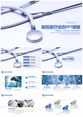 2025藍(lán)色醫(yī)療醫(yī)學(xué)總結(jié)計劃匯報通用動態(tài)PPT模板
