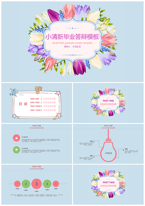 策劃彩色小清新畢業(yè)答辯PPT模板