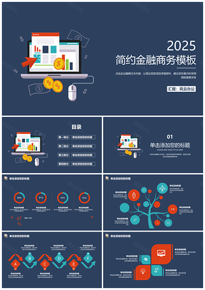 2025藍(lán)色簡(jiǎn)約金融商務(wù)工作總結(jié)扁平化PPT模板