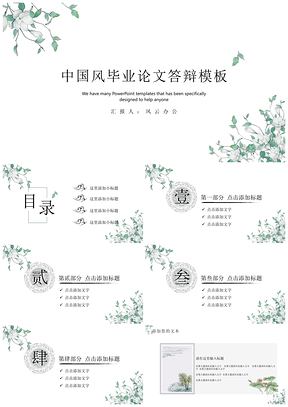 绿色清雅中国风毕业答辩PPT模板