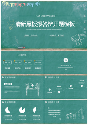 绿色清新黑板报毕业答辩开题报告风云办公服务设计PPT模板