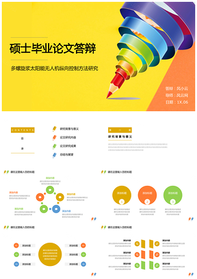 彩色多彩鉛筆通用畢業(yè)論文答辯PPT模板