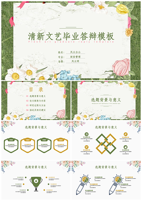 彩色清新文藝插畫時尚簡約畢業(yè)答辯PPT模板