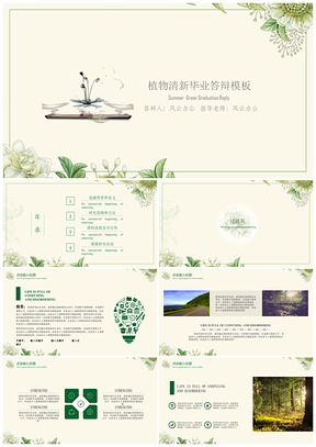 绿色植物清新毕业答辩PPT模板