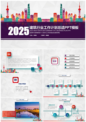 2025彩色創(chuàng)意炫彩微粒體建筑裝修行業(yè)工作匯報PPT模板