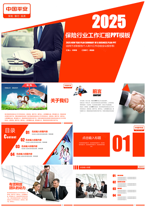 2025红色大气保险金融行业工作汇报总结PPT模板