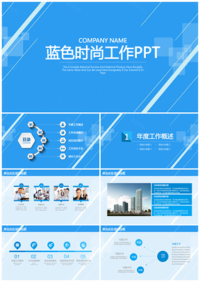 蓝色时尚商务工作计划汇报总结动态PPT模板