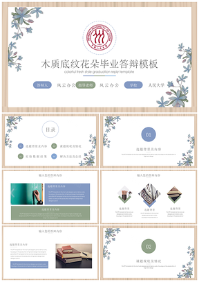 蓝色木质底纹花朵毕业答辩PPT模板