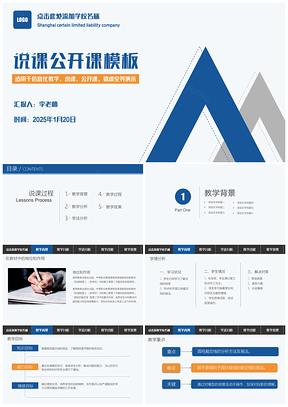 2025蓝色信息化教学说课框架完整PPT模板