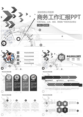 商务工作汇报总结通用动态PPT模板