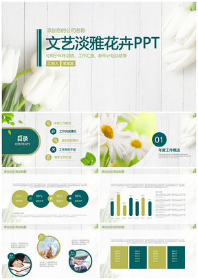 綠色文藝小清新花卉年終工作總結(jié)匯報(bào)動(dòng)態(tài)PPT模板