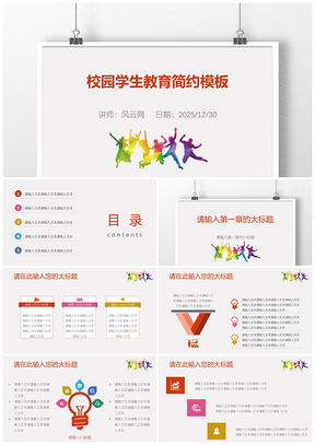 2025彩色校園學(xué)生教育宣傳教學(xué)思想PPT模板