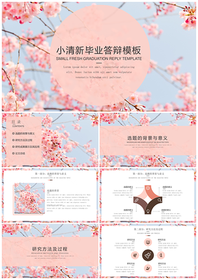 教育粉色答辩一遍过小清新简约花卉毕业答辩PPT模板