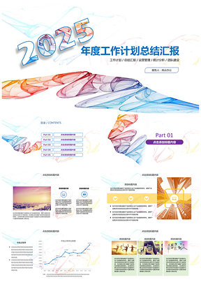 2025彩色夢幻薄紗工作計劃總結(jié)匯報PPT模板