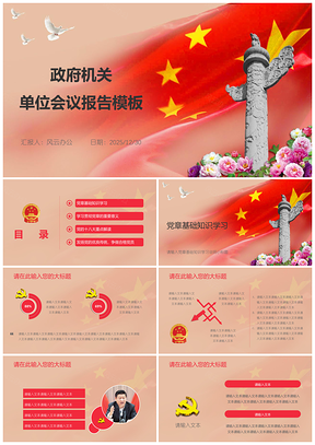 2025紅色政府機(jī)關(guān)單位會(huì)議報(bào)告PPT模板